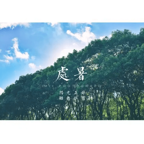 防暑降溫，讓清涼從這里開始